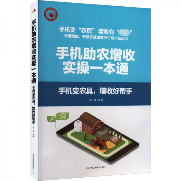 全新正版圖書 手機(jī)助農(nóng)增收實(shí)操一本通:手機(jī)變農(nóng)具，增收好幫手陳盛中華工商聯(lián)合出版社有限責(zé)任公司9787515836003