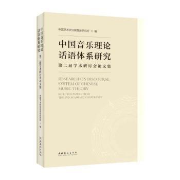 中國音樂理論話語體系研究(第二屆學(xué)術(shù)研討會論文集)