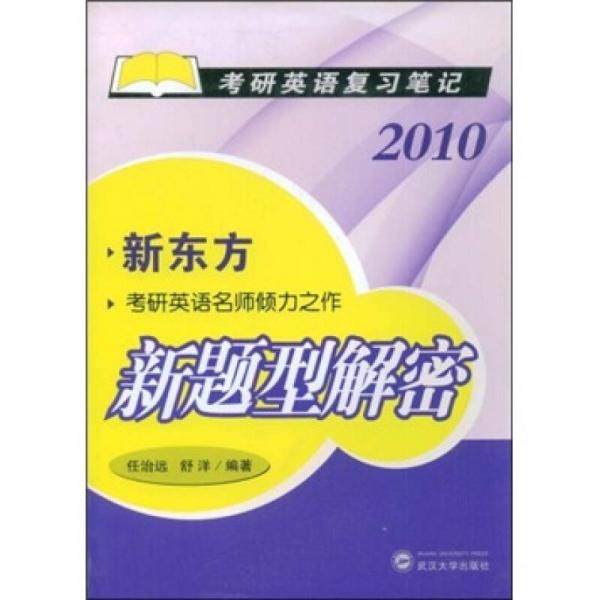 考研英语复习笔记2010：新题型解密