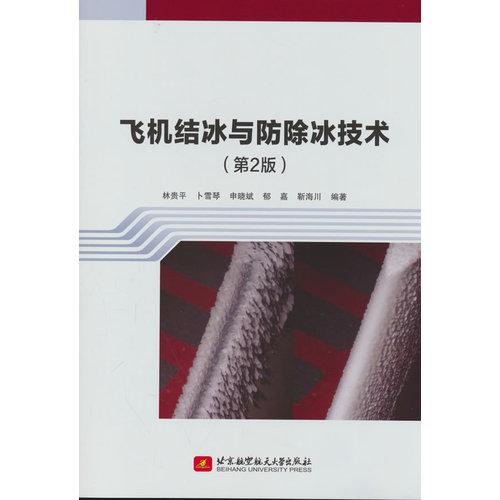 飞机结冰与防除冰技术