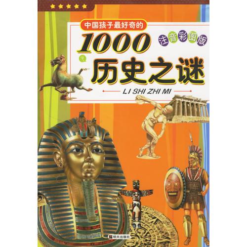 中国孩子最好奇的1000历史之谜（注音彩图版）