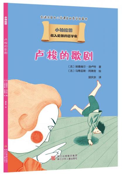 我的第一套哲學(xué)啟蒙書 小柏拉圖：盧梭的歌劇