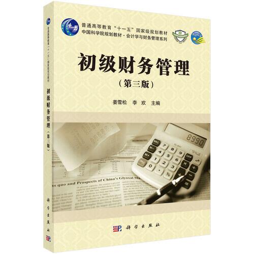 初級財務(wù)管理（第三版）