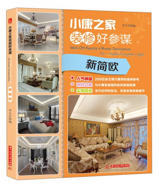 小康之家裝修好參謀：新簡(jiǎn)歐
