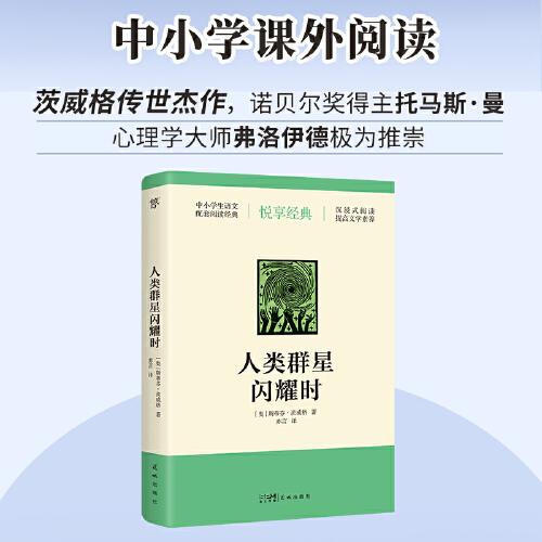 人類群星閃耀時（中小學(xué)生語文配套閱讀經(jīng)典，茨威格傳世杰作，諾貝爾獎得主托馬斯·曼、心理學(xué)大師弗洛伊德極為推崇）
