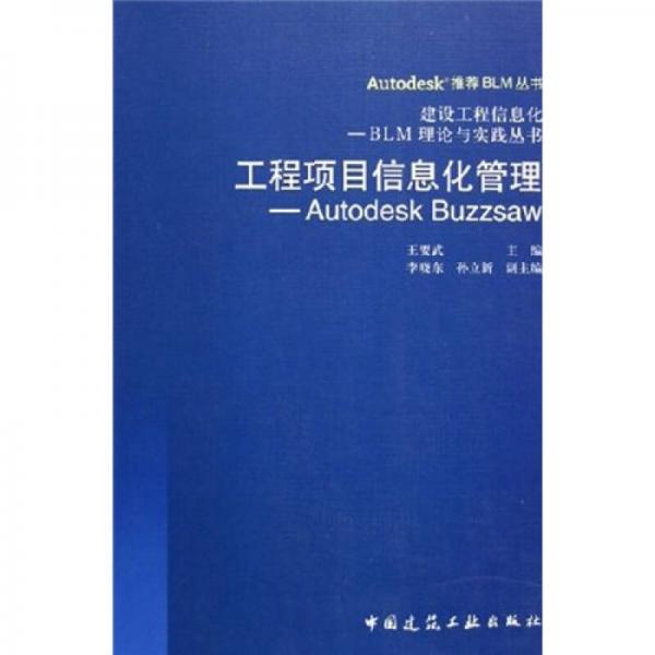 工程項(xiàng)目信息化管理：Autodesk Buzzsaw