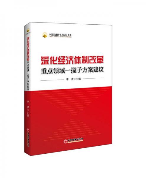 中国金融四十人论坛书系：深化经济体制改革重点领域一揽子方案建议