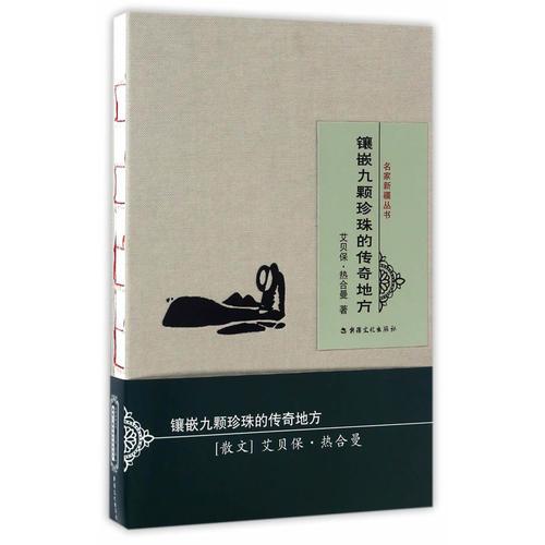 鑲嵌九顆珍珠的傳奇地方 名家新疆叢書