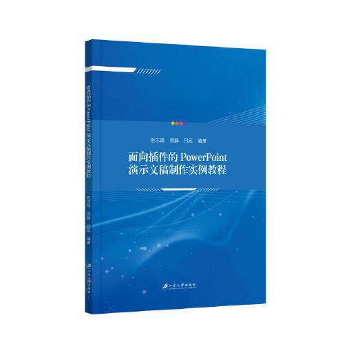 面向插件的PowerPoint演示文稿制作實(shí)例教程
