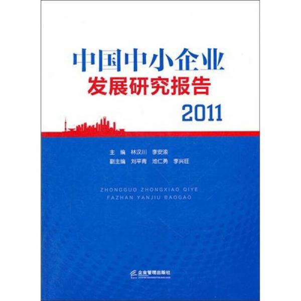 中國(guó)中小企業(yè)發(fā)展研究報(bào)告2011