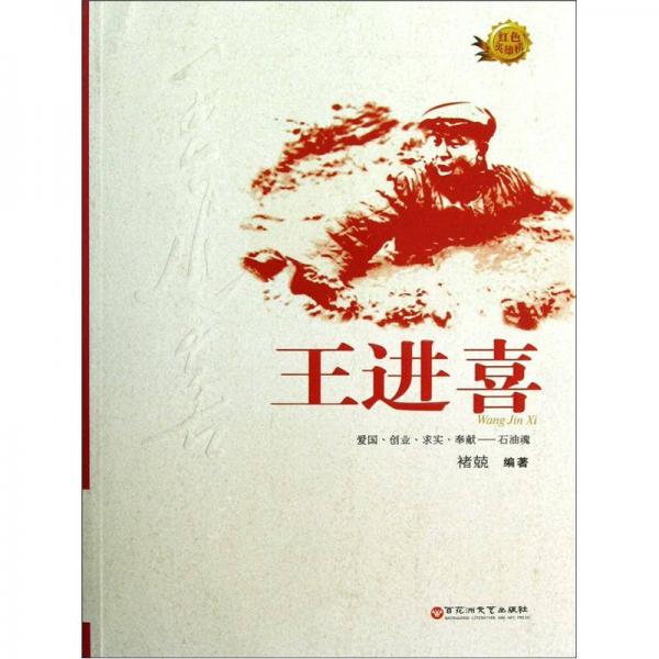 “紅色英雄榜叢書(shū)”系列：王進(jìn)喜