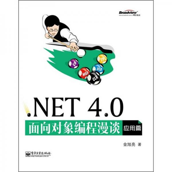 NET 4.0面向?qū)ο缶幊搪劊☉?yīng)用篇）