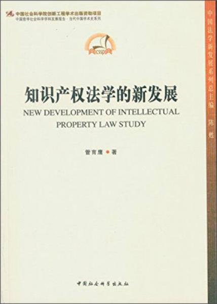 中国哲中国法学新发展系列丛书·中国哲学社会科学学科发展报告·当代中国学术史系列：知识产权法学的新发展