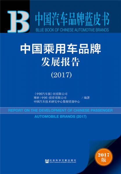 中国乘用车品牌发展报告（2017）/中国汽车品牌蓝皮书