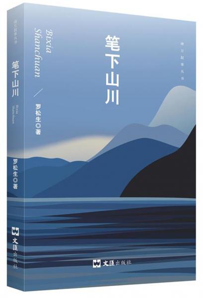 筆下山川