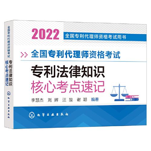 全國專利代理師資格考試用書--全國專利代理師資格考試  專利法律知識 核心考點(diǎn)速記