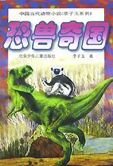 恐兽奇国/中国当代动物小说李子玉系列