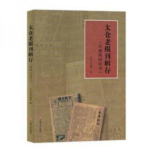 太倉老報刊輯存：館藏民國報刊 大中專文科新聞 仇編 新華正版