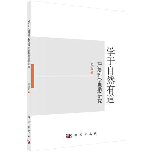 學(xué)于自然有道：嚴(yán)復(fù)科學(xué)思想研究