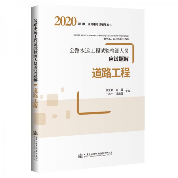 公路水運(yùn)工程試驗(yàn)檢測(cè)人員應(yīng)試題解道路工程