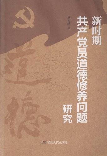 新時(shí)期共產(chǎn)黨員道德修養(yǎng)問(wèn)題研究