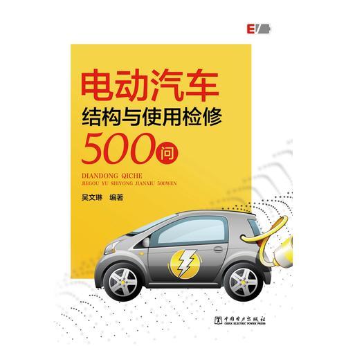 電動(dòng)汽車結(jié)構(gòu)與使用維修500問