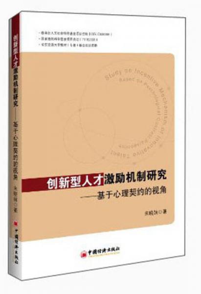創(chuàng)新型人才激勵機制研究：基于心里契約的視角