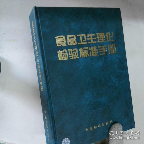 食品衛(wèi)生理化檢驗標準手冊