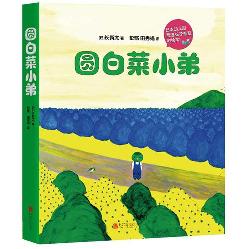 圆白菜小弟（全5册）（2018版）