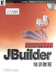JBuilder培训教程