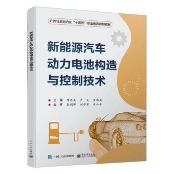 新能源汽車動(dòng)力電池構(gòu)造與控制技術(shù)