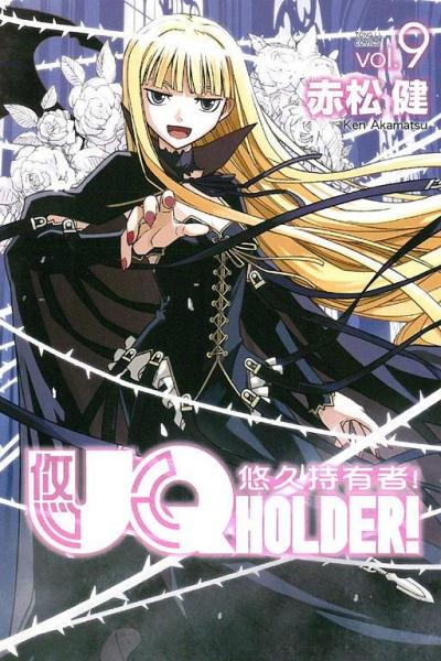 UQ HOLDER！悠久持有者！ 09
