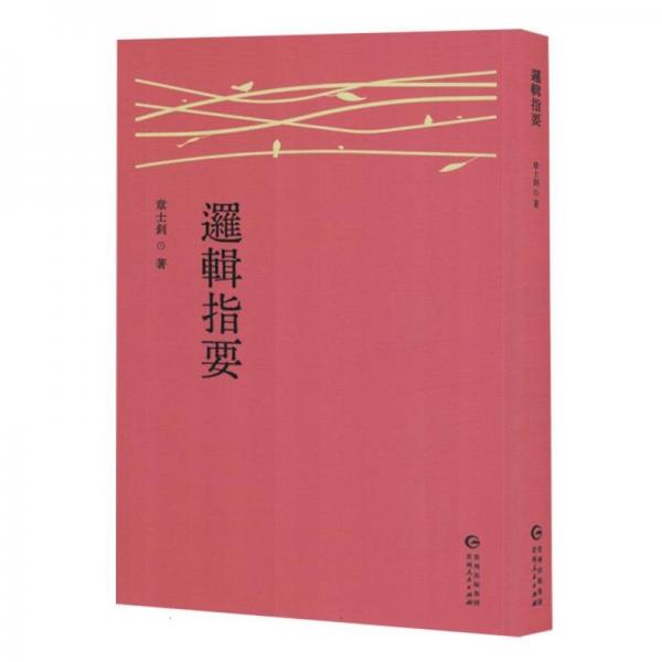 邏輯指要 倫理學(xué)、邏輯學(xué)