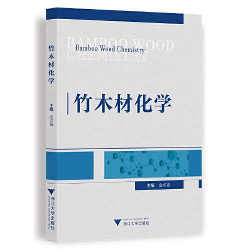竹木材化學(xué)