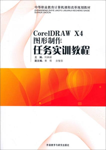 中等职业教育计算机课程改革规划教材：CorelDRAW X4图形制作任务实训教程