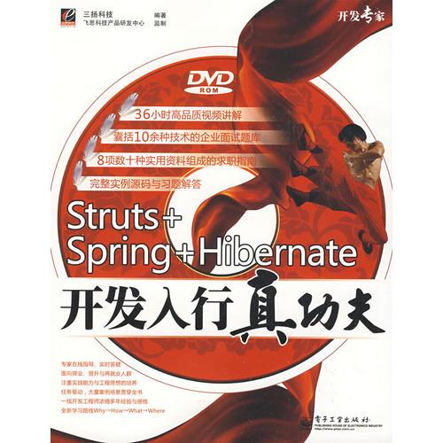 Struts+Spring+Hibernate开发入行真功夫