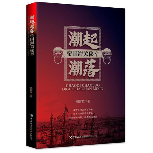 潮起潮落：帝國海關(guān)秘辛