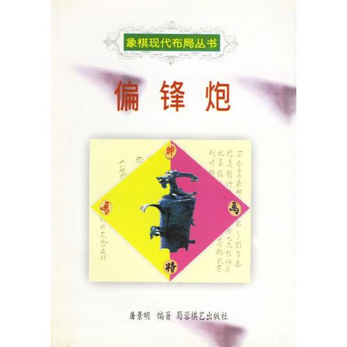 偏鋒炮——象棋現(xiàn)代布局叢書