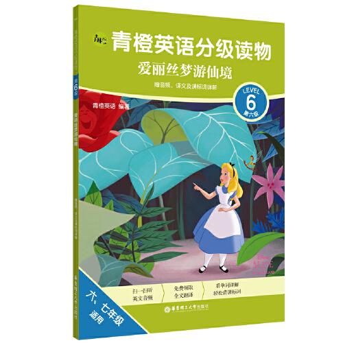 青橙英语分级读物 爱丽丝梦游仙境 第6级六 七年级适用 赠音频 译文及课标词详解 孔夫子旧书网