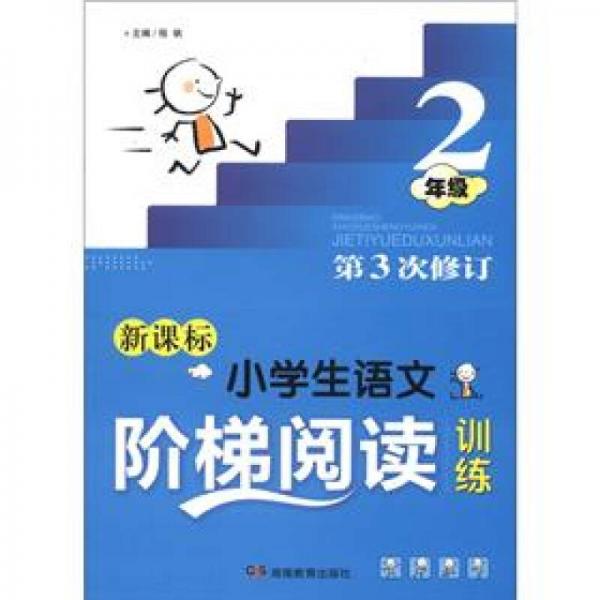 小学生语文阶梯阅读训练：2年级（第3次修订）（新课标）