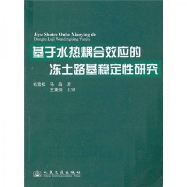 基于水熱耦合效應(yīng)的凍土路基穩(wěn)定性研究