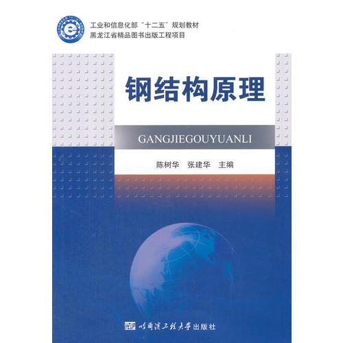 鋼結(jié)構(gòu)原理