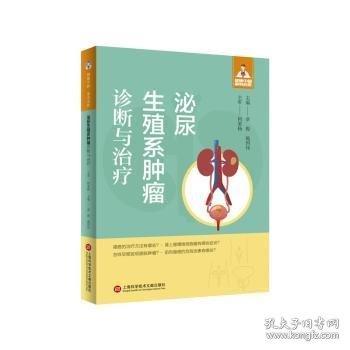泌尿生殖系腫瘤診斷與治療