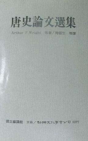 唐史论文选集
