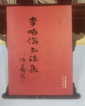 李明倫書法集