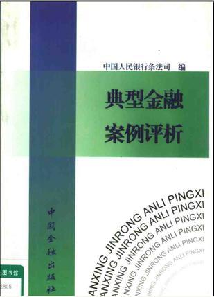 典型金融案例評(píng)析