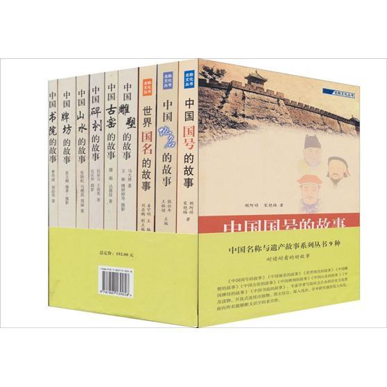 中國(guó)名稱與遺產(chǎn)故事系列叢書(shū)