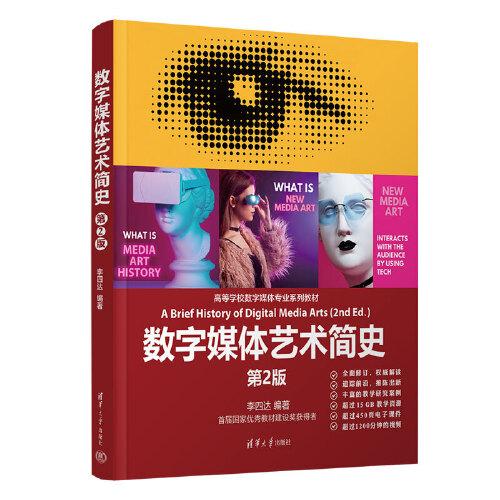 數(shù)字媒體藝術(shù)簡史（第2版）
