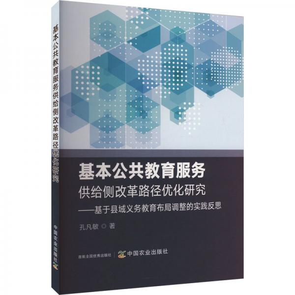 基本公共教育服務供給側改革路徑優(yōu)化研究:基于縣域義務教育布局