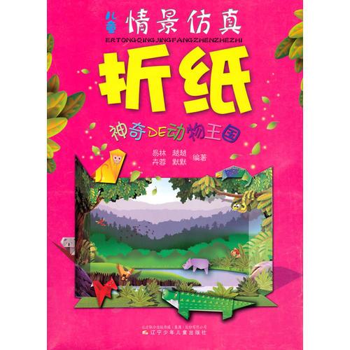 儿童情景仿真折纸·神奇DE动物王国